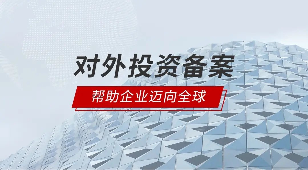 中山境外投资备案代办 实业投资的全方位指引与价值解析