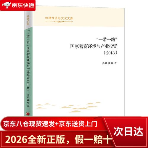 一带一路国家营商环境特征与中外实业投资策略
