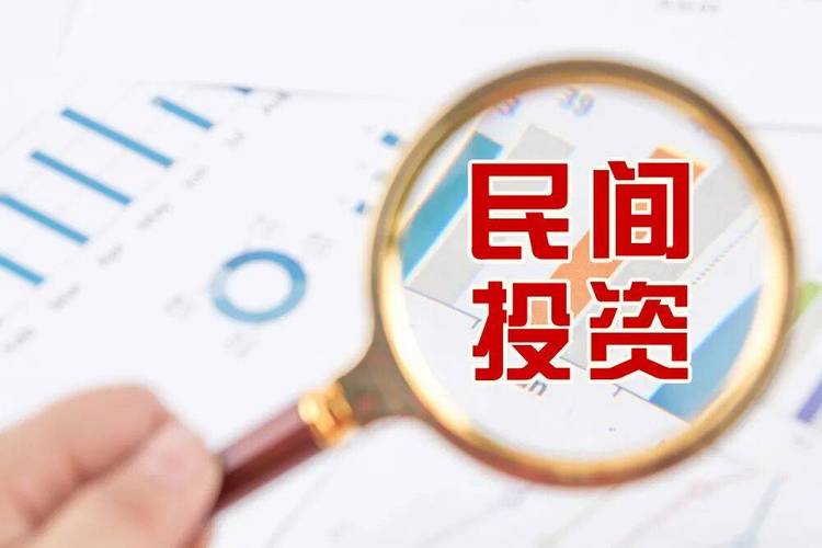民生论谈丨围绕四个“要”务实推动民间投资迸发活力